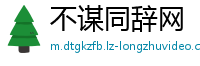不谋同辞网